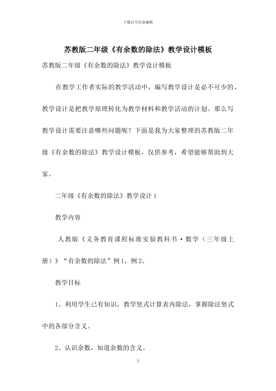苏教版二年级《有余数的除法》教学设计模板_第1页