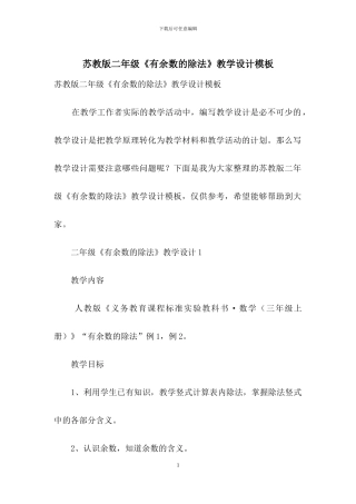 苏教版二年级《有余数的除法》教学设计模板
