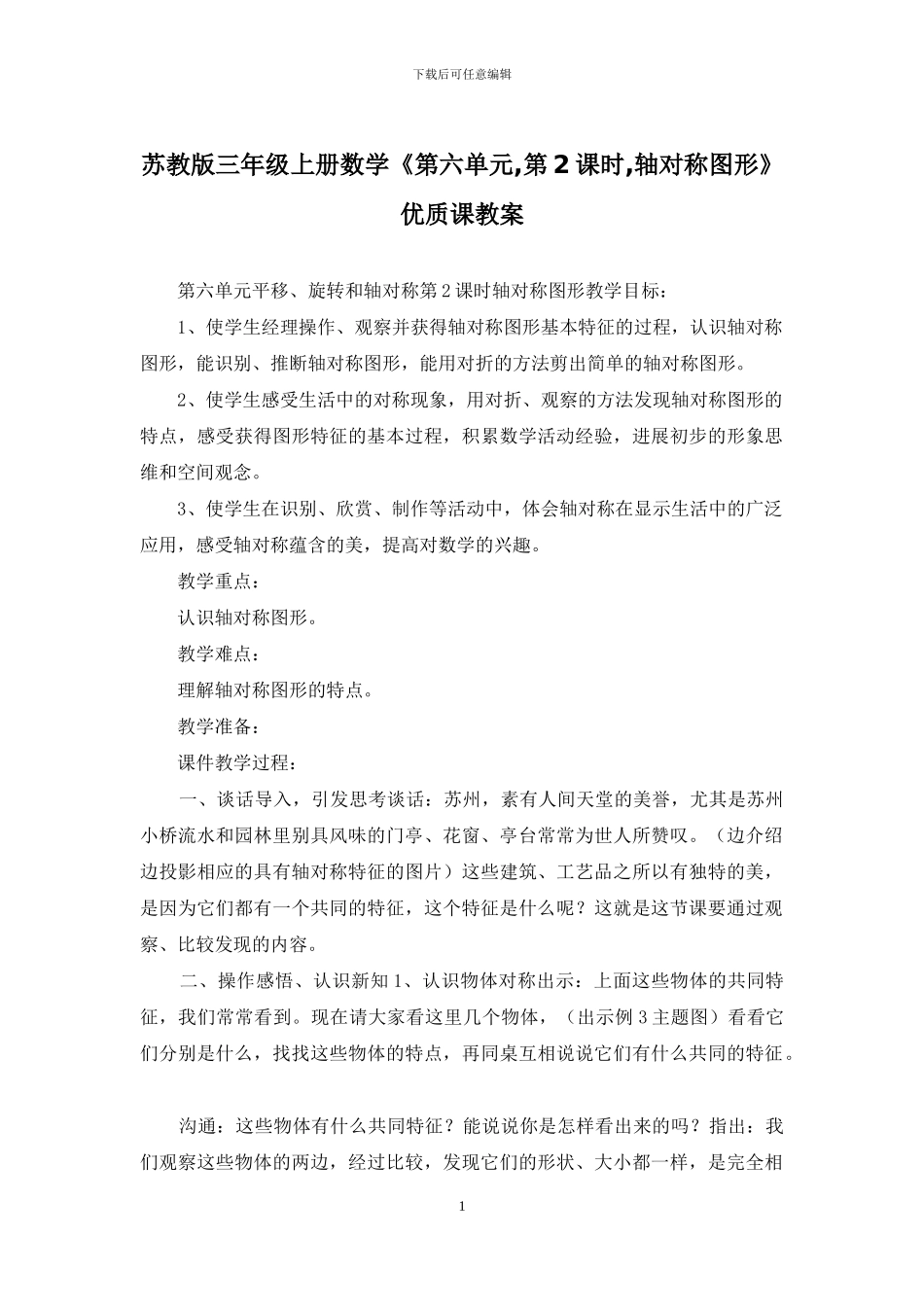 苏教版三年级上册数学《第六单元-第2课时-轴对称图形》优质课教案_第1页