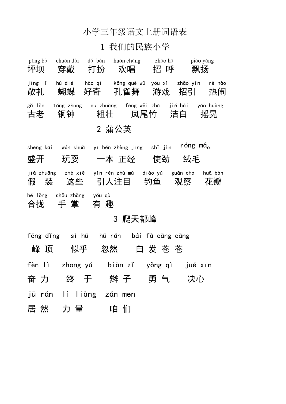 人教版小学三年级语文上册词语表(带拼音)_第1页