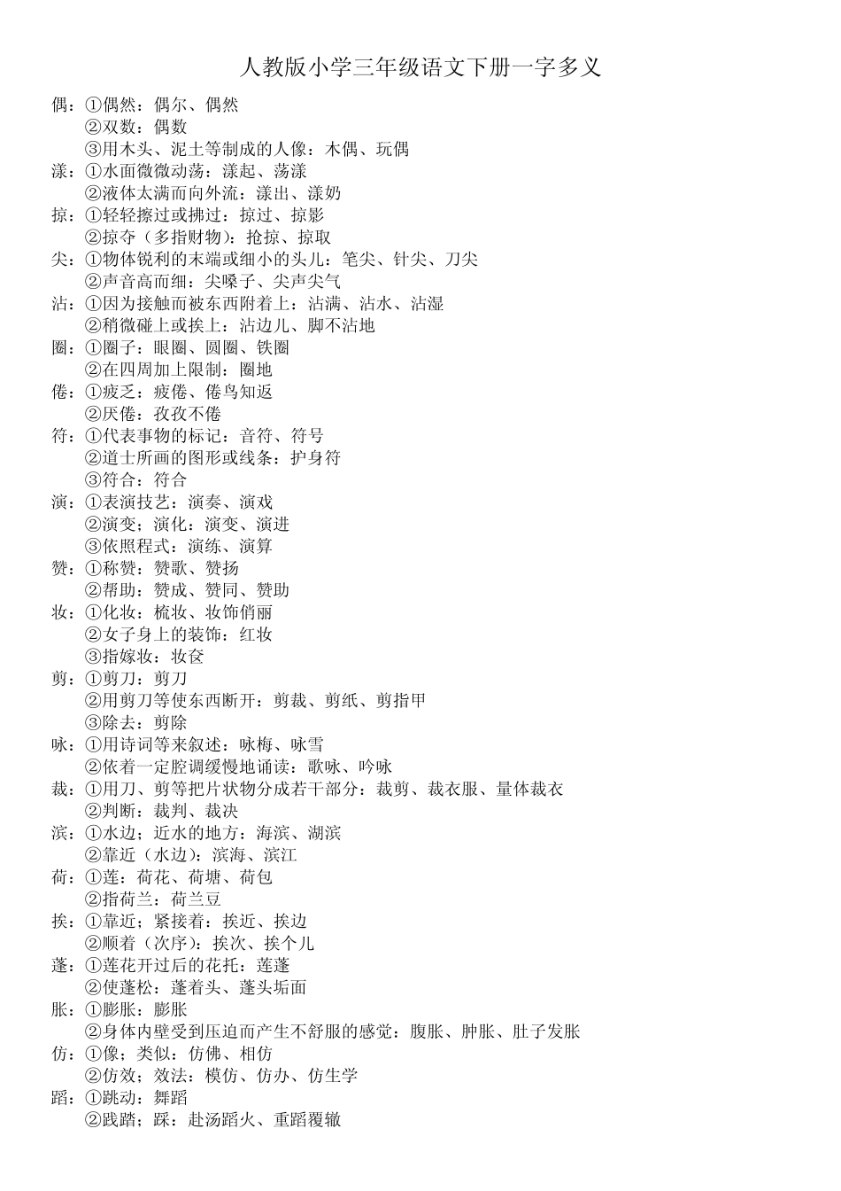 人教版小学三年级语文下册一字多义_第1页