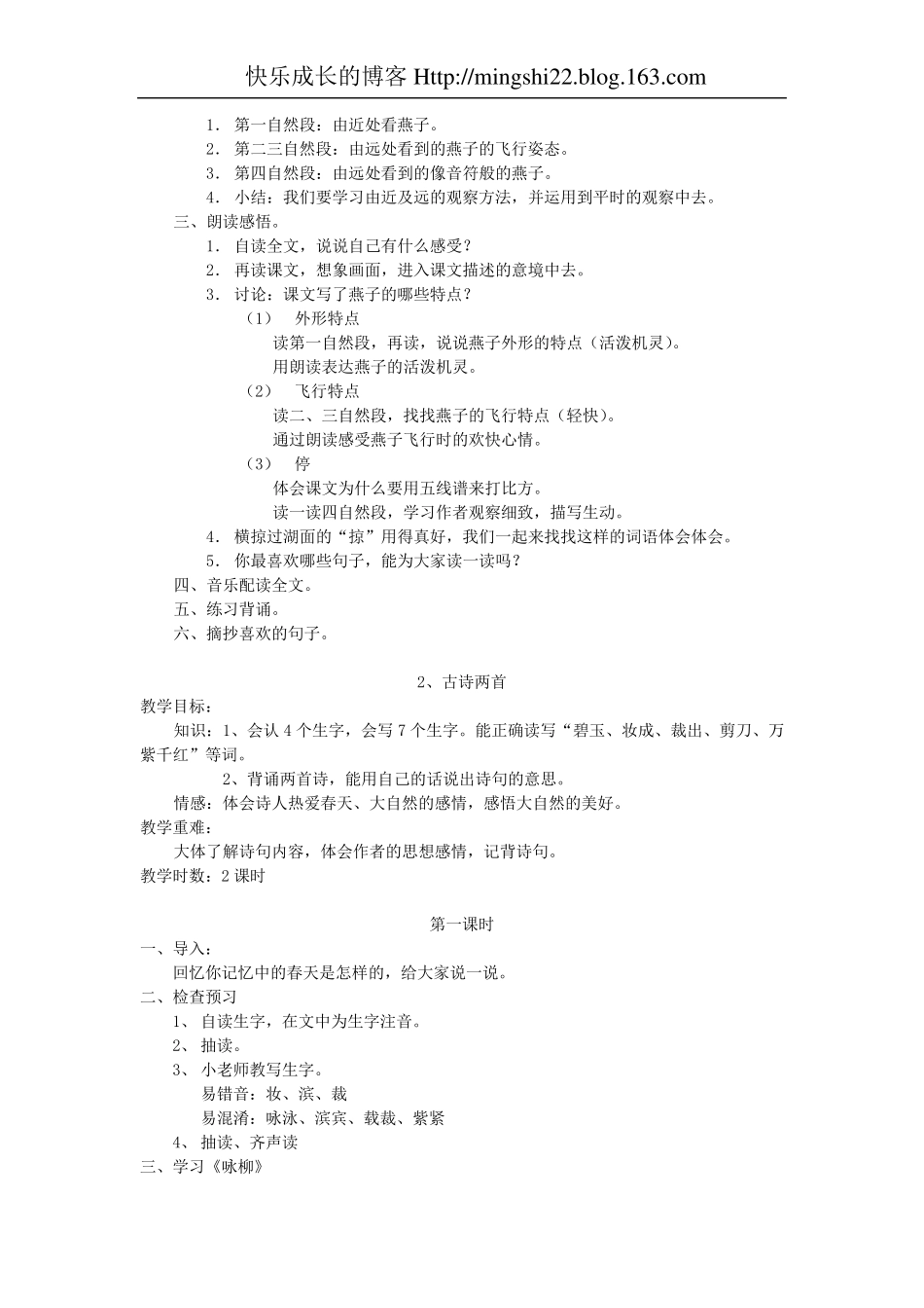 人教版小学三年级语文下册全册教案_第2页