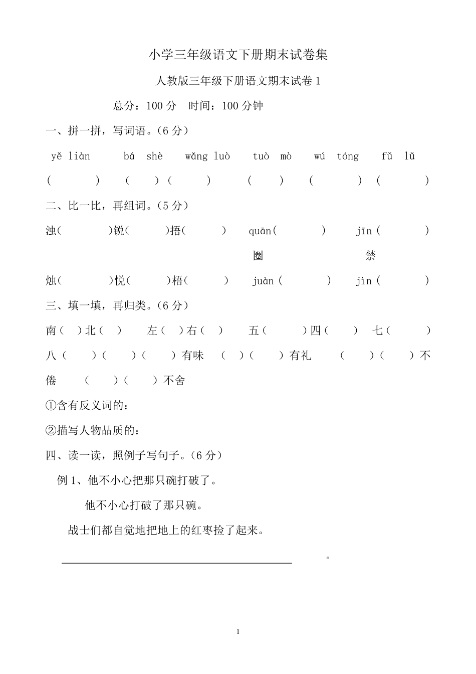 人教版小学三年级语文下册期末试卷集(8份)_第1页