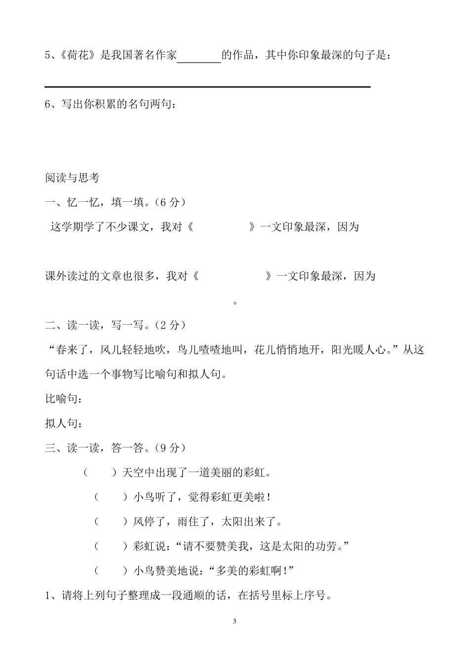 人教版小学三年级语文下册期末试卷集(8份)_第3页