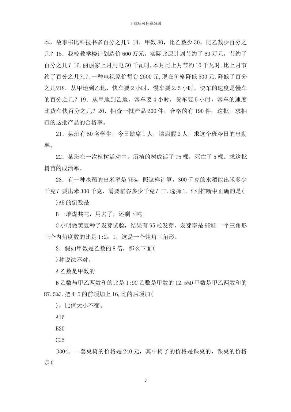 苏教版六年级数学上册百分数综合练习_第3页