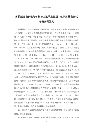 苏教版五校联谊九年级初三数学上册期中教学质量检测试卷及参考答案