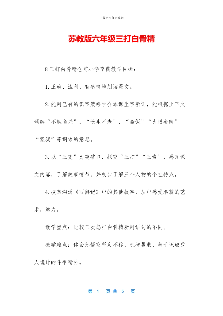 苏教版六年级三打白骨精_第1页