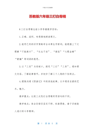 苏教版六年级三打白骨精