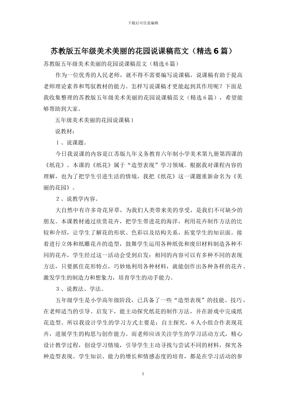 苏教版五年级美术美丽的花园说课稿范文_第1页