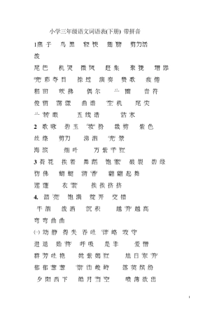 人教版小学三年级语文带拼音词语表(下册)