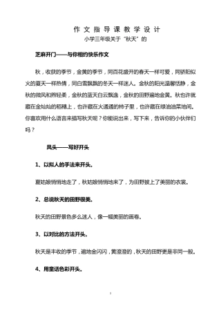 人教版小学三年级语文第三单元作文教学设计—秋天