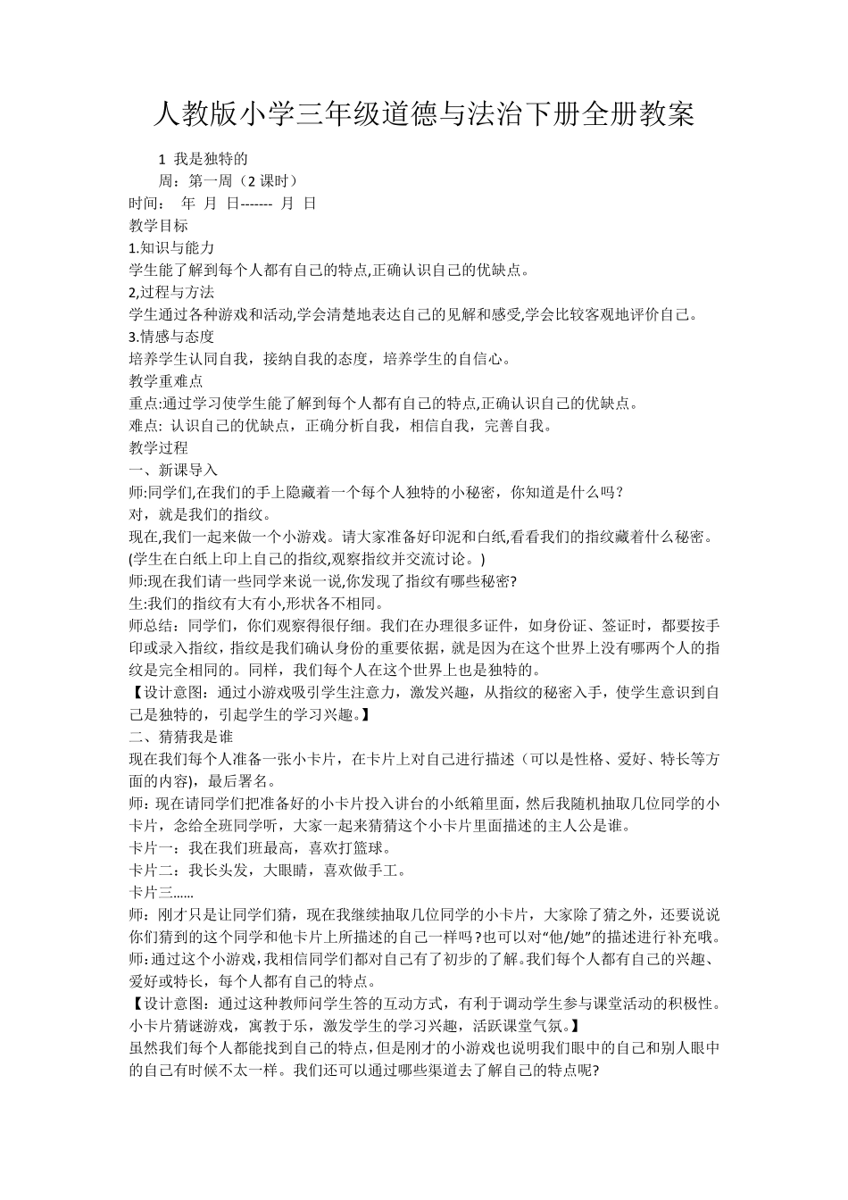 人教版小学三年级道德与法治下册全册教案_第1页