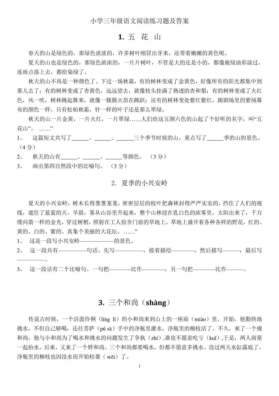 人教版小学三年级语文课外阅读练习题100篇及答案_第1页