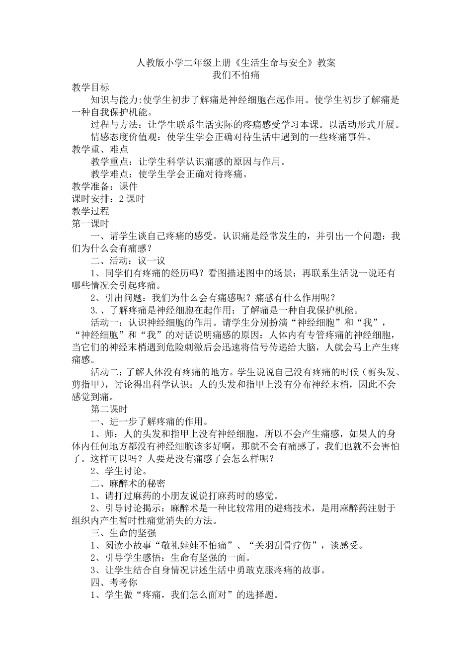 人教版小学二年级上册《生活生命与安全》教案_第1页