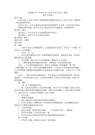 人教版小学二年级上册《生活生命与安全》教案