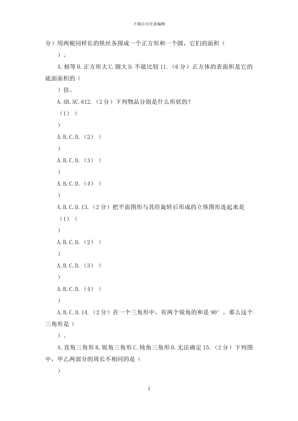 苏教版备战2024年小升初数学专题二：图形与几何_第2页