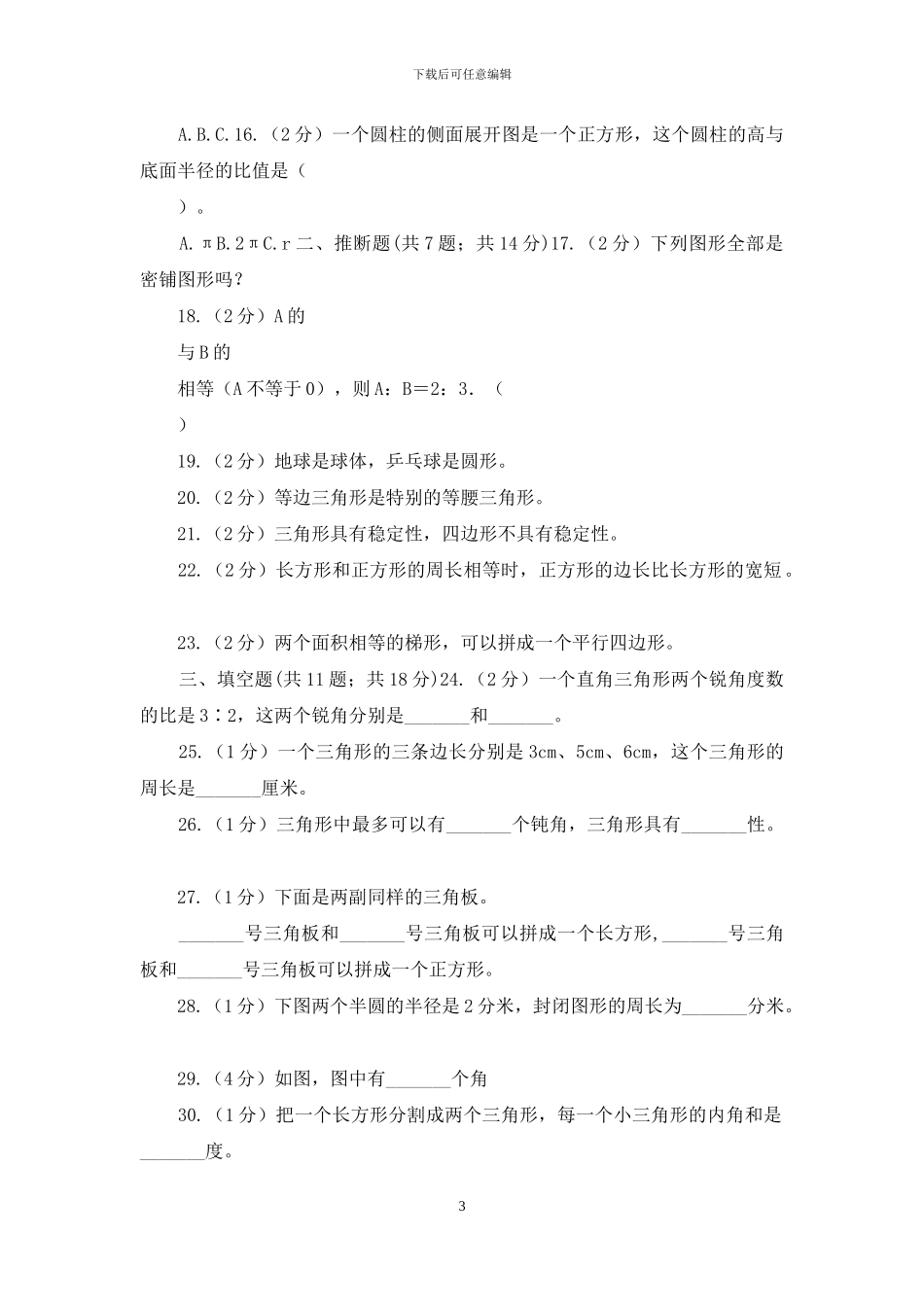 苏教版备战2024年小升初数学专题二：图形与几何_第3页