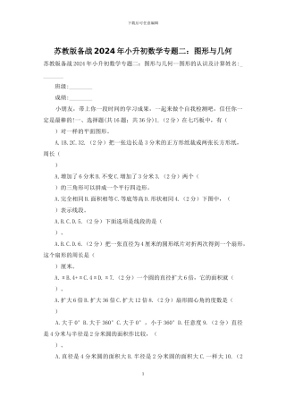 苏教版备战2024年小升初数学专题二：图形与几何