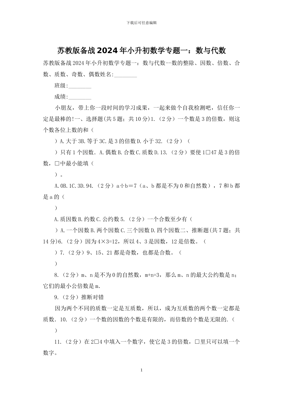 苏教版备战2024年小升初数学专题一：数与代数_第1页