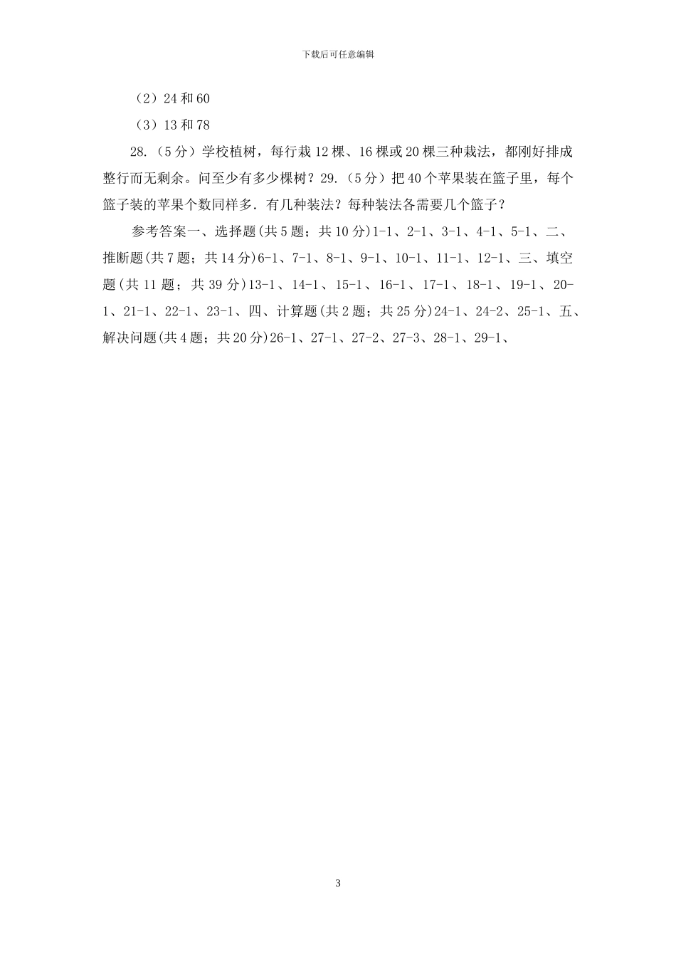 苏教版备战2024年小升初数学专题一：数与代数_第3页