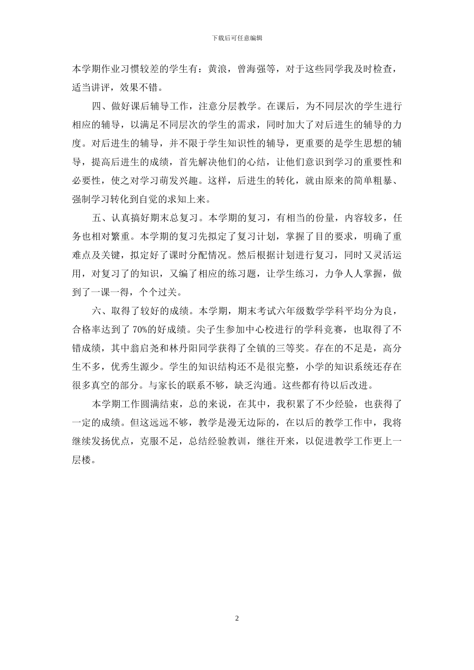 苏教版六年级数学教学年终工作总结_第2页