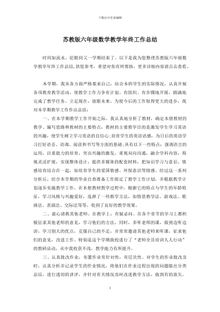 苏教版六年级数学教学年终工作总结