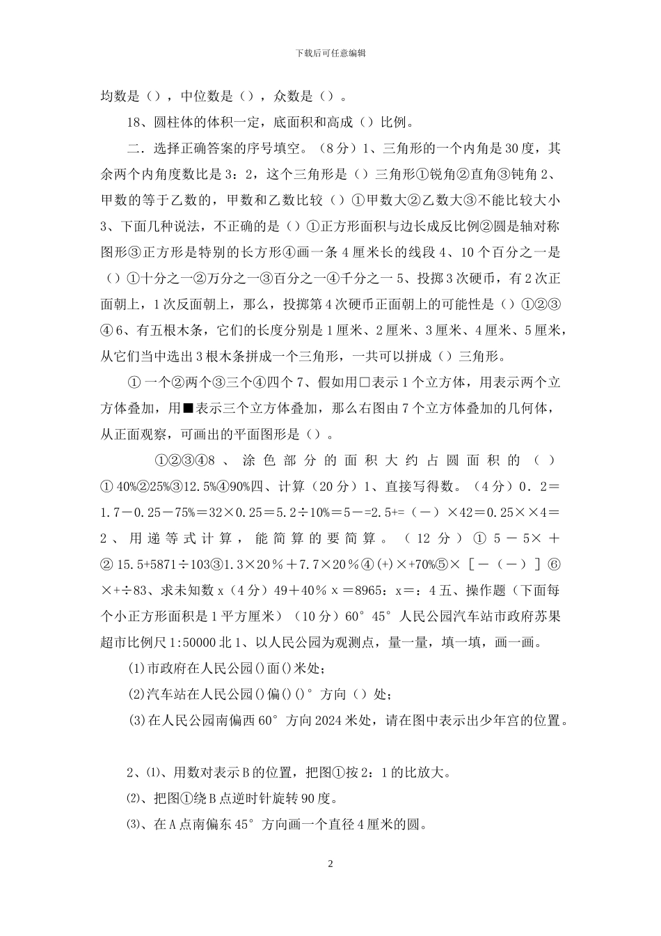 苏教版小学六年级毕业模拟数学试卷及参考答案_第2页