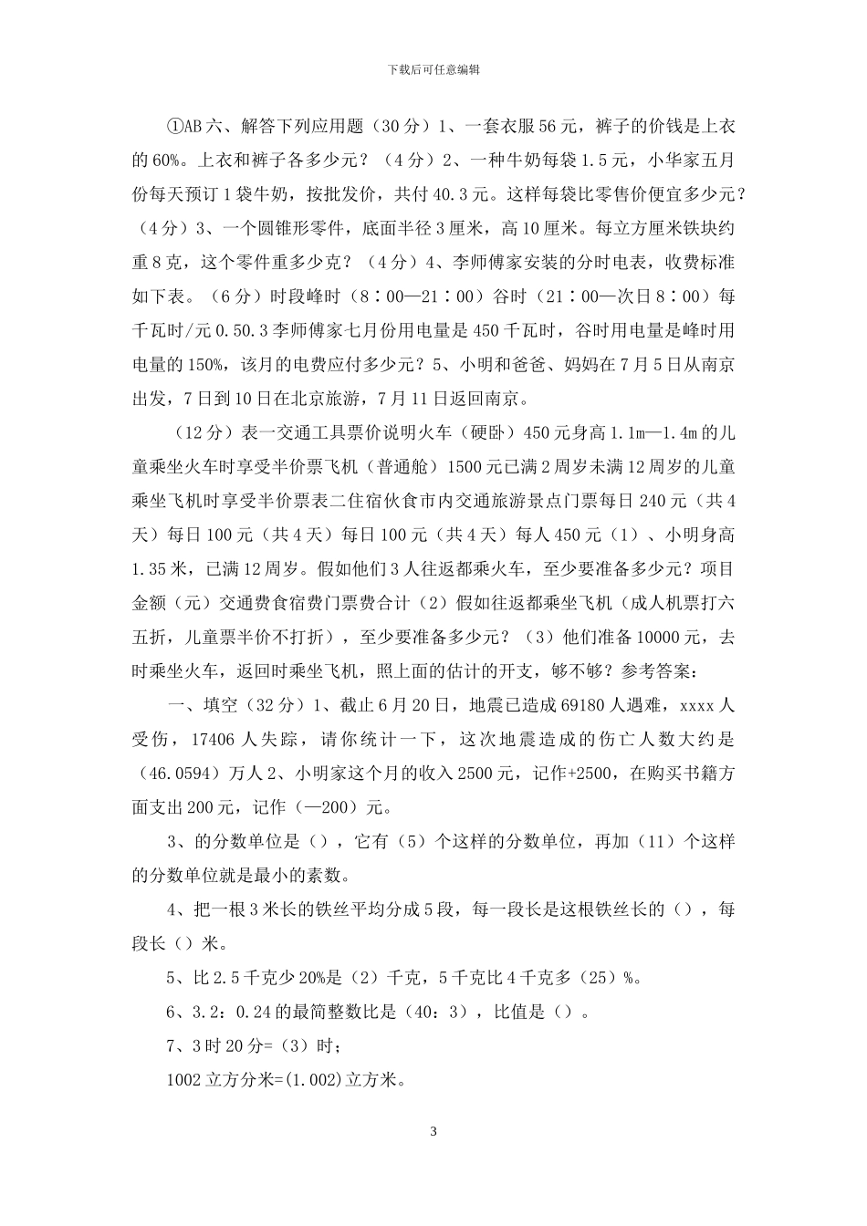 苏教版小学六年级毕业模拟数学试卷及参考答案_第3页