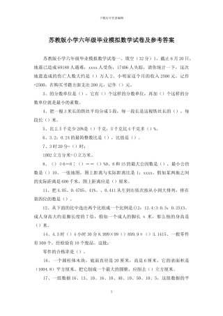 苏教版小学六年级毕业模拟数学试卷及参考答案
