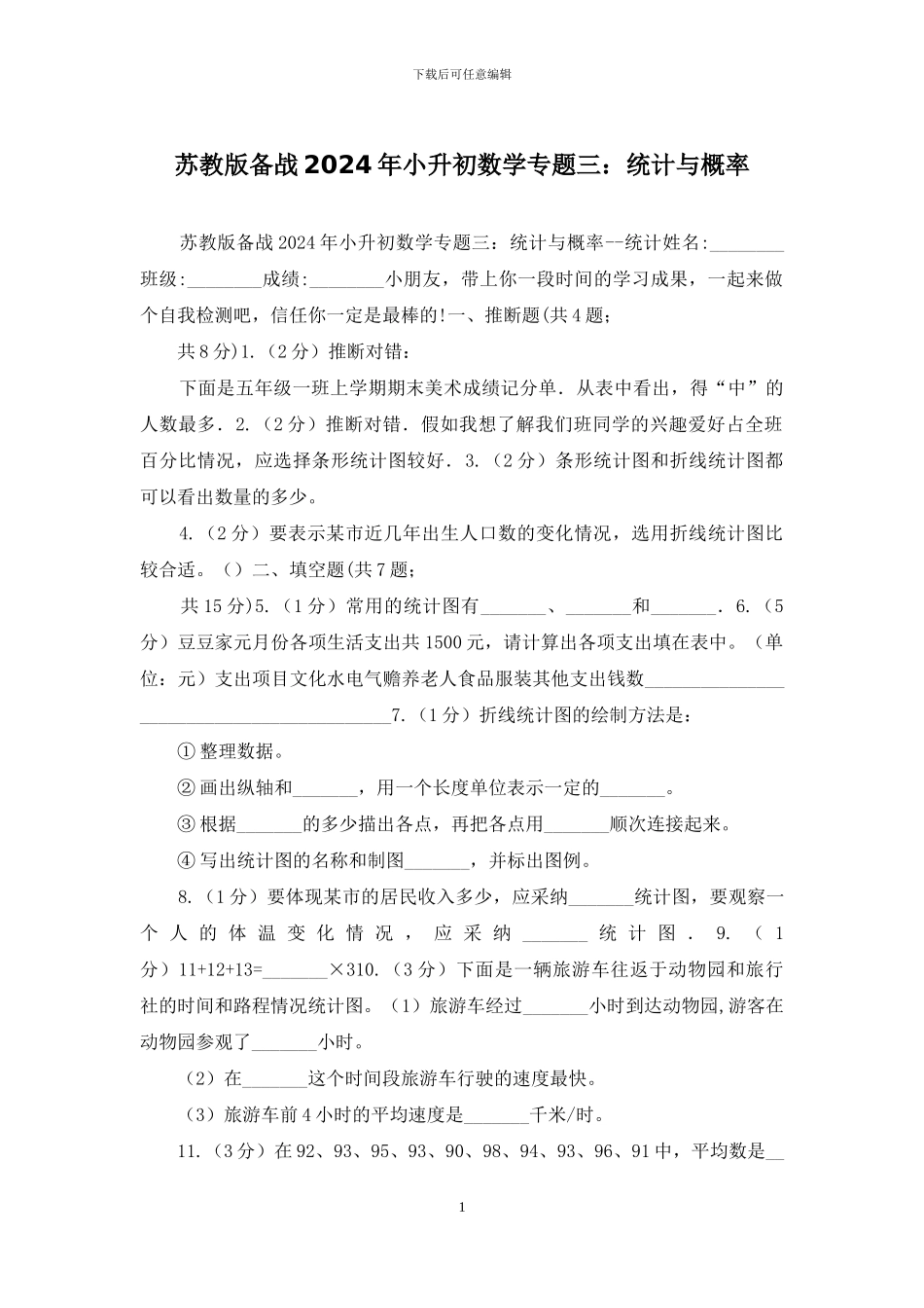 苏教版备战2024年小升初数学专题三：统计与概率_第1页