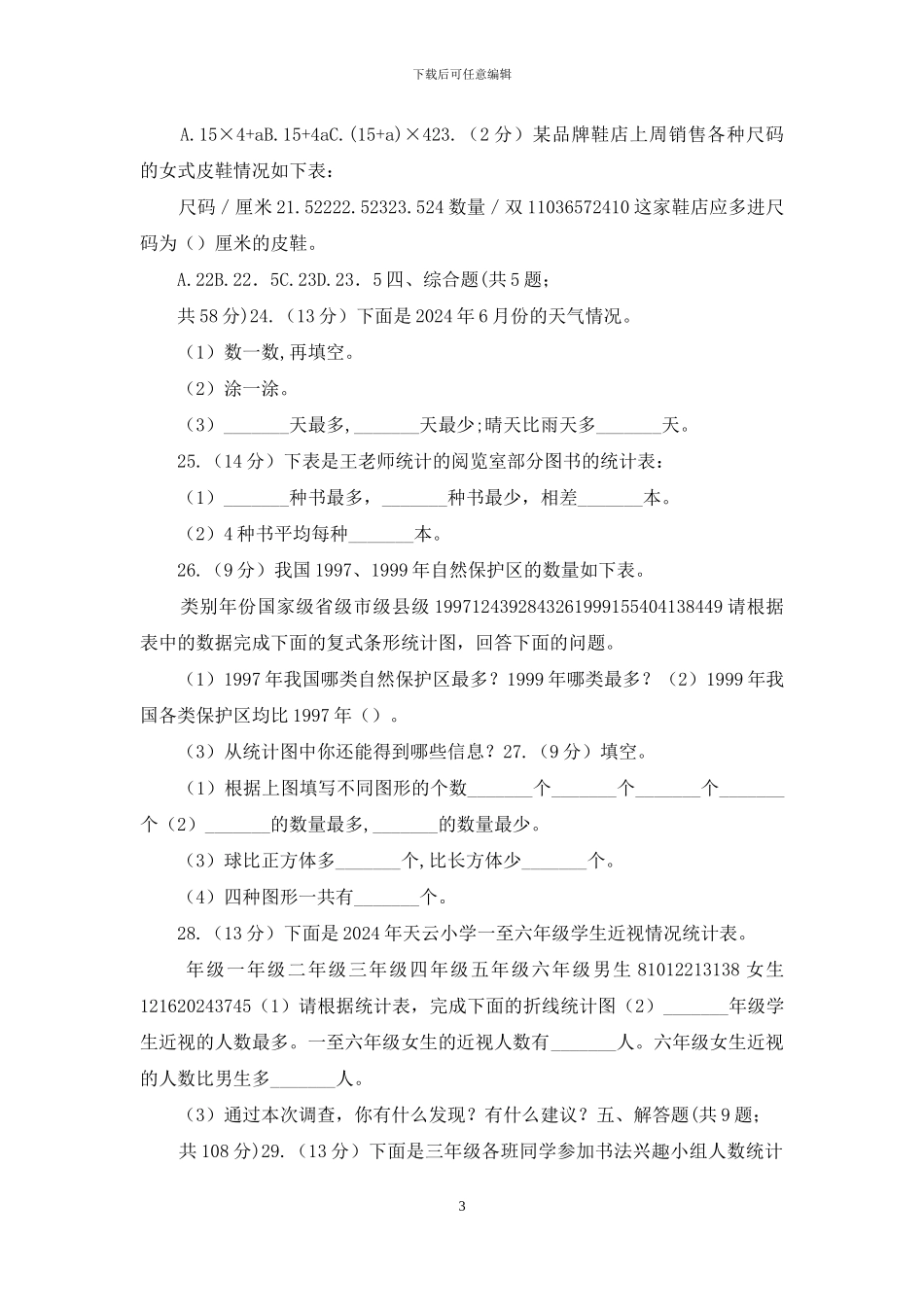 苏教版备战2024年小升初数学专题三：统计与概率_第3页