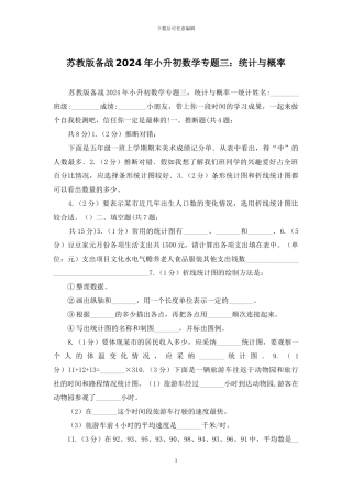 苏教版备战2024年小升初数学专题三：统计与概率