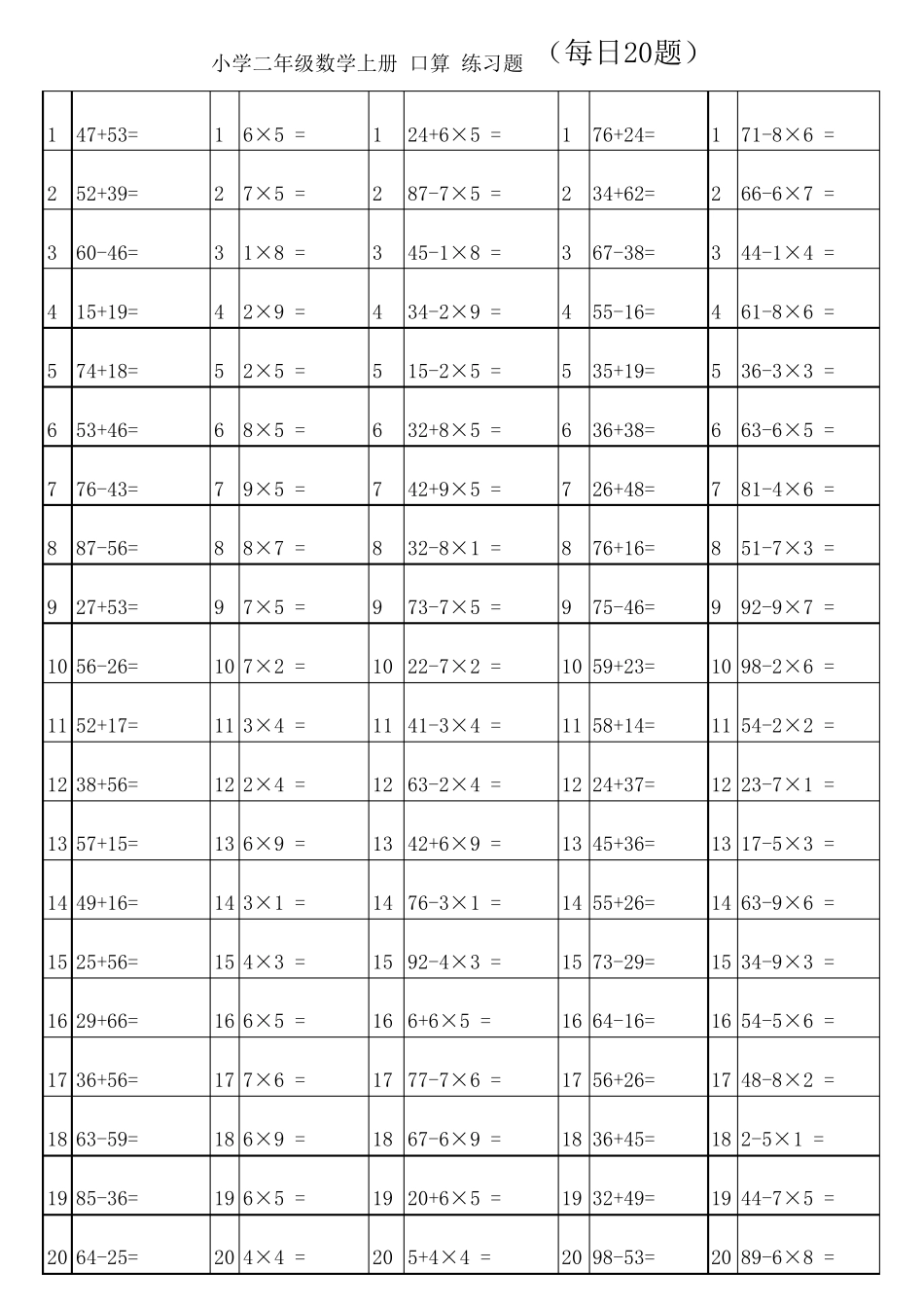 人教版小学二年级上册数学口算练习题_第1页