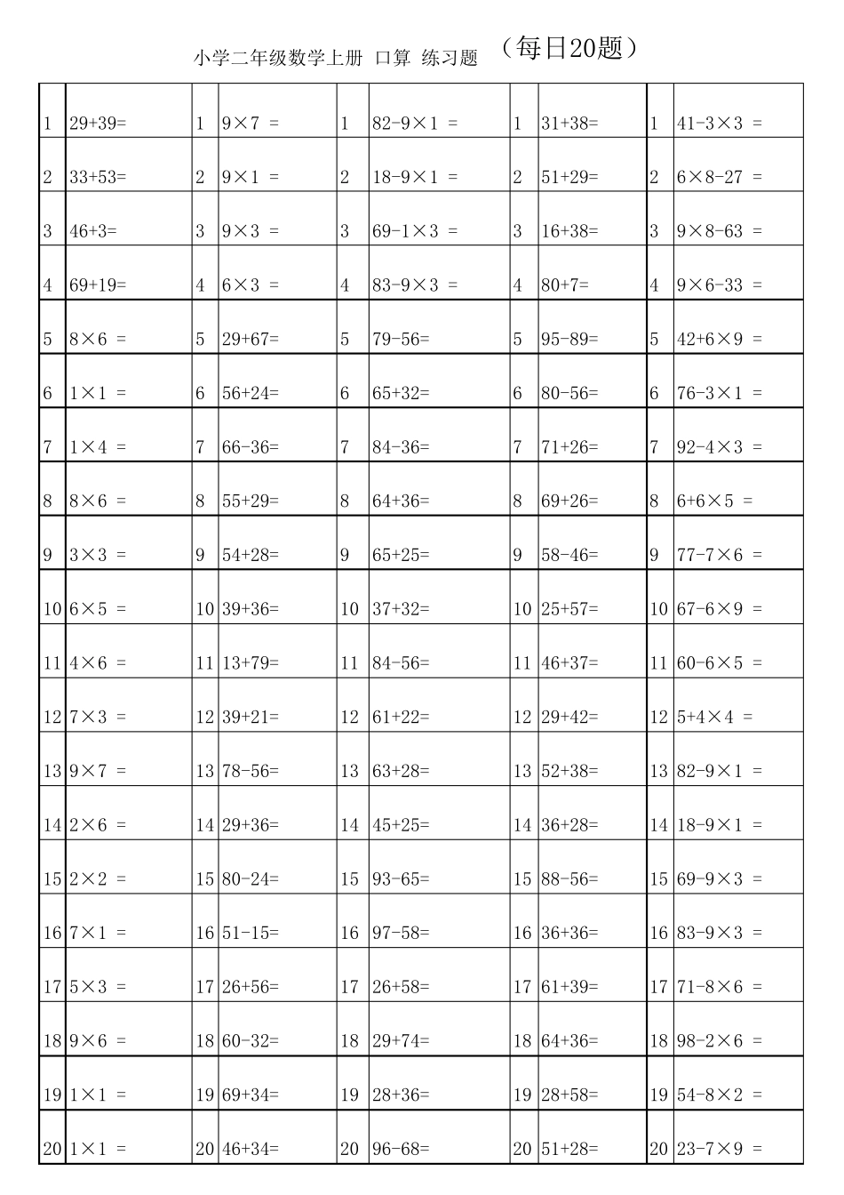 人教版小学二年级上册数学口算练习题_第2页
