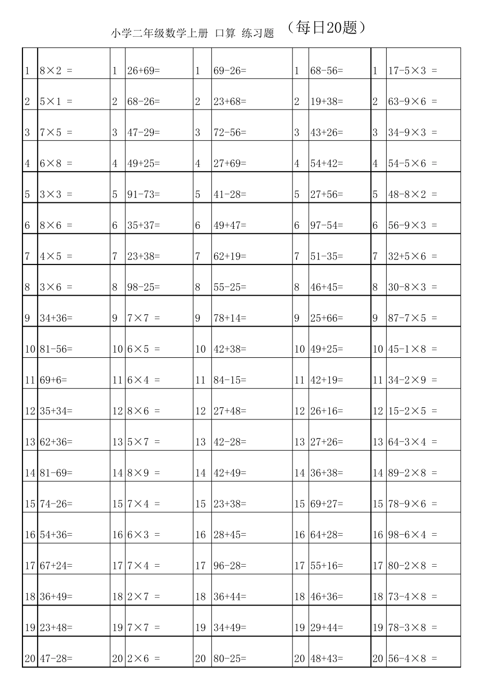 人教版小学二年级上册数学口算练习题_第3页