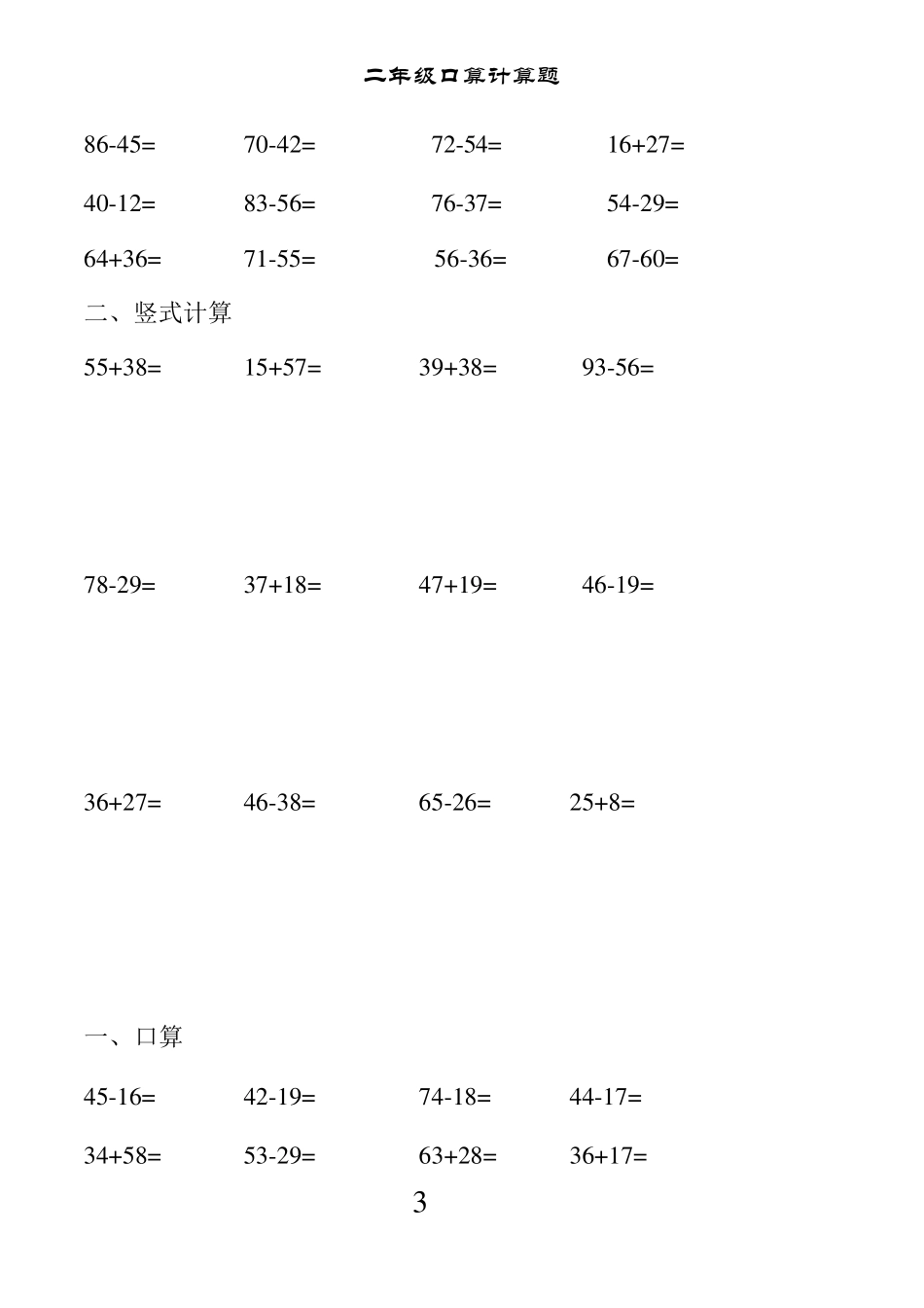 人教版小学二年级上册数学口算题()_第3页