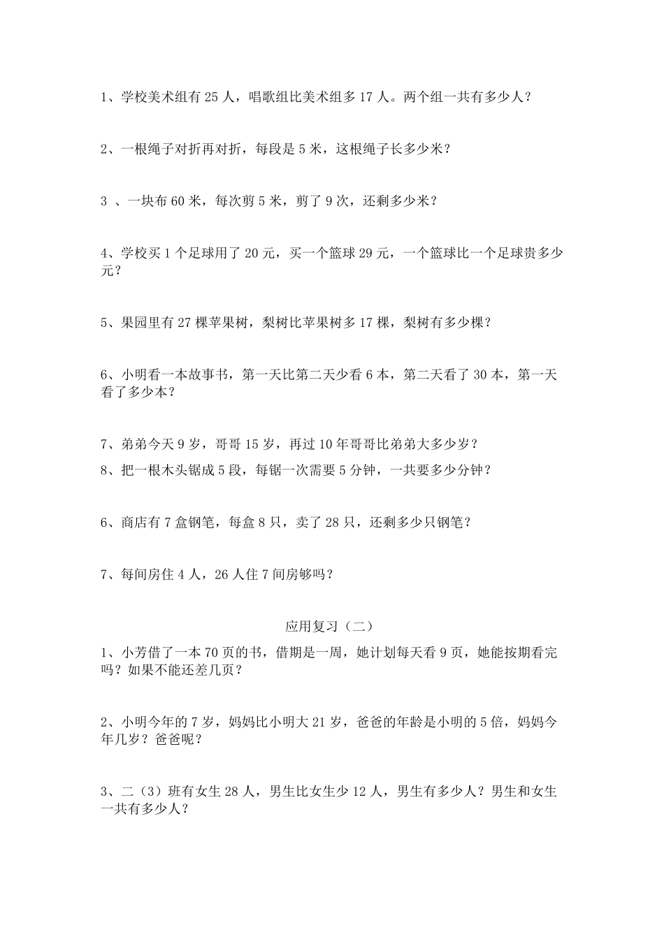 人教版小学二年级上册数学应用题汇总_第1页