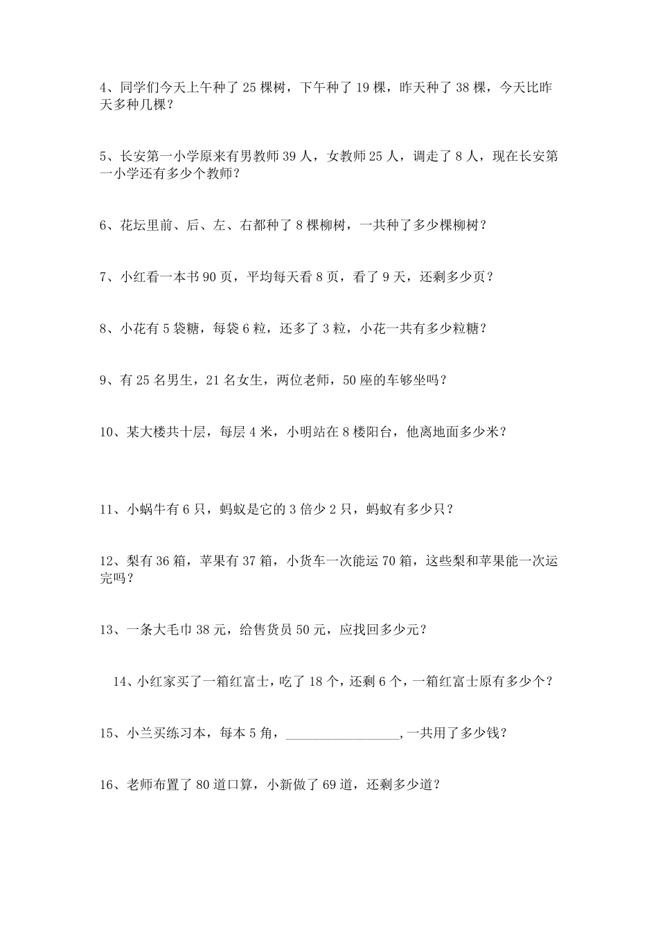 人教版小学二年级上册数学应用题汇总_第2页