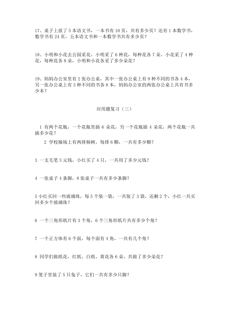 人教版小学二年级上册数学应用题汇总_第3页