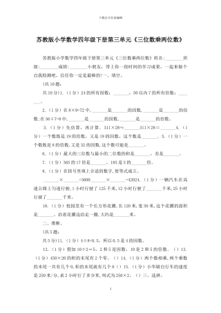 苏教版小学数学四年级下册第三单元《三位数乘两位数》