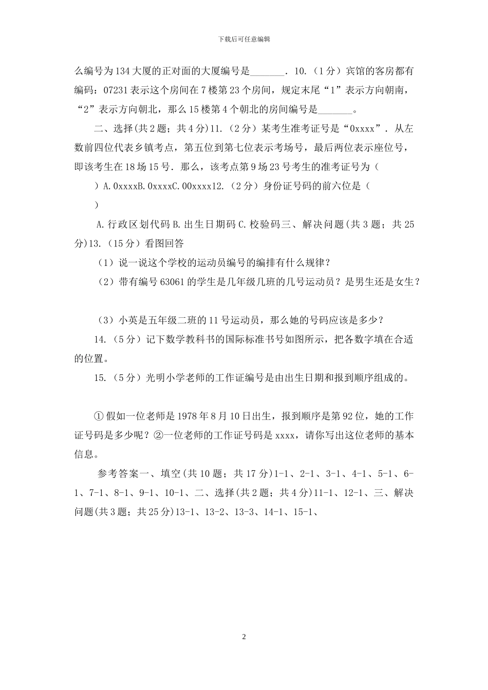 苏教版小学数学四年级下册数字与信息同步练习_第2页