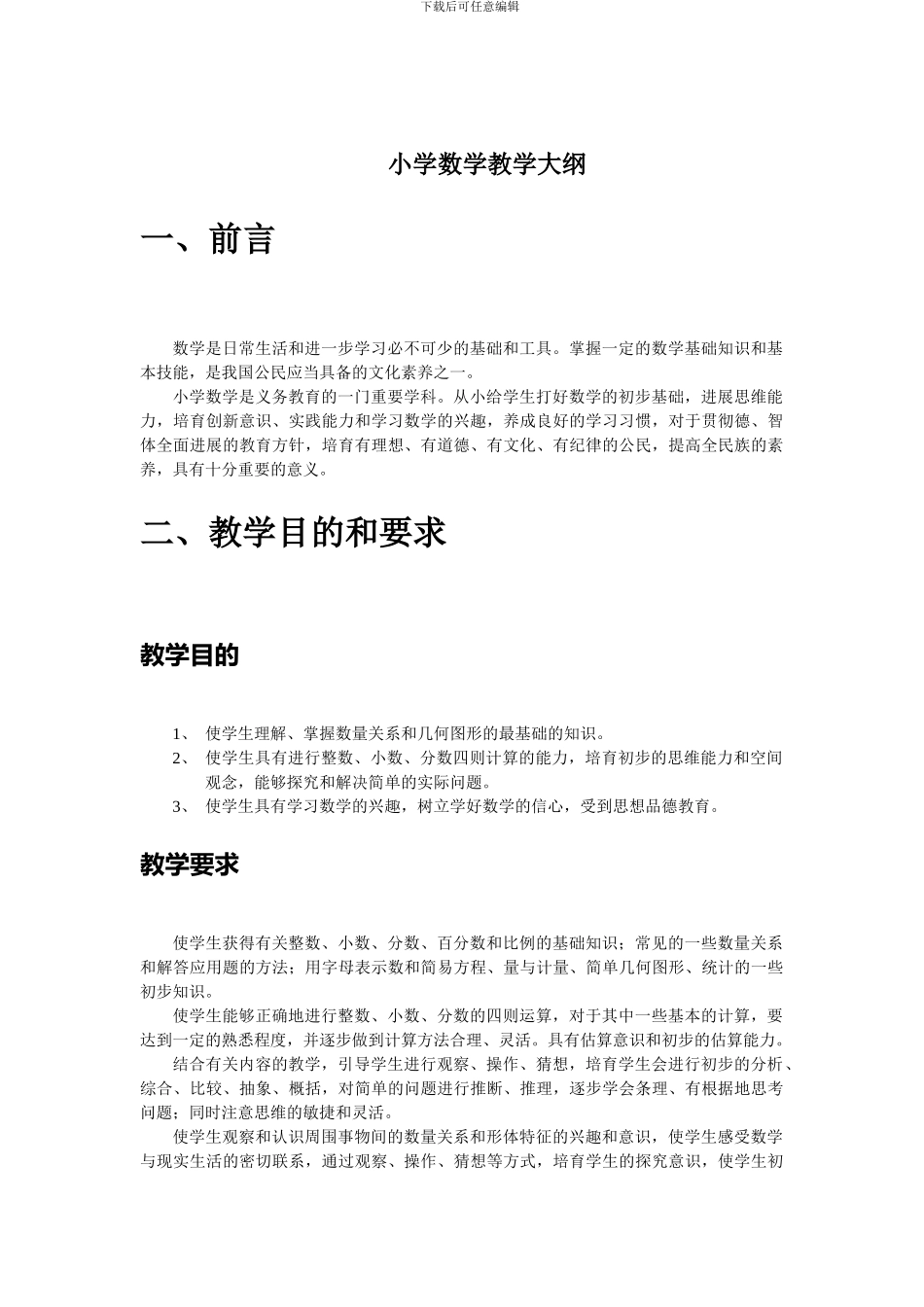 苏教版小学数学教学大纲_第1页