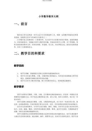 苏教版小学数学教学大纲