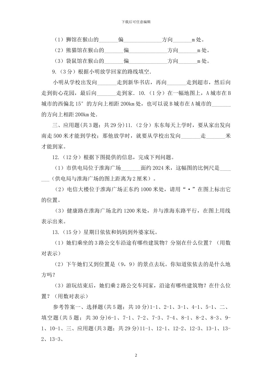 苏教版小学数学六年级下册第七单元图形与位置同步练习_第2页