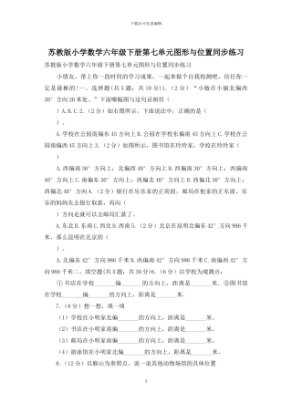 苏教版小学数学六年级下册第七单元图形与位置同步练习