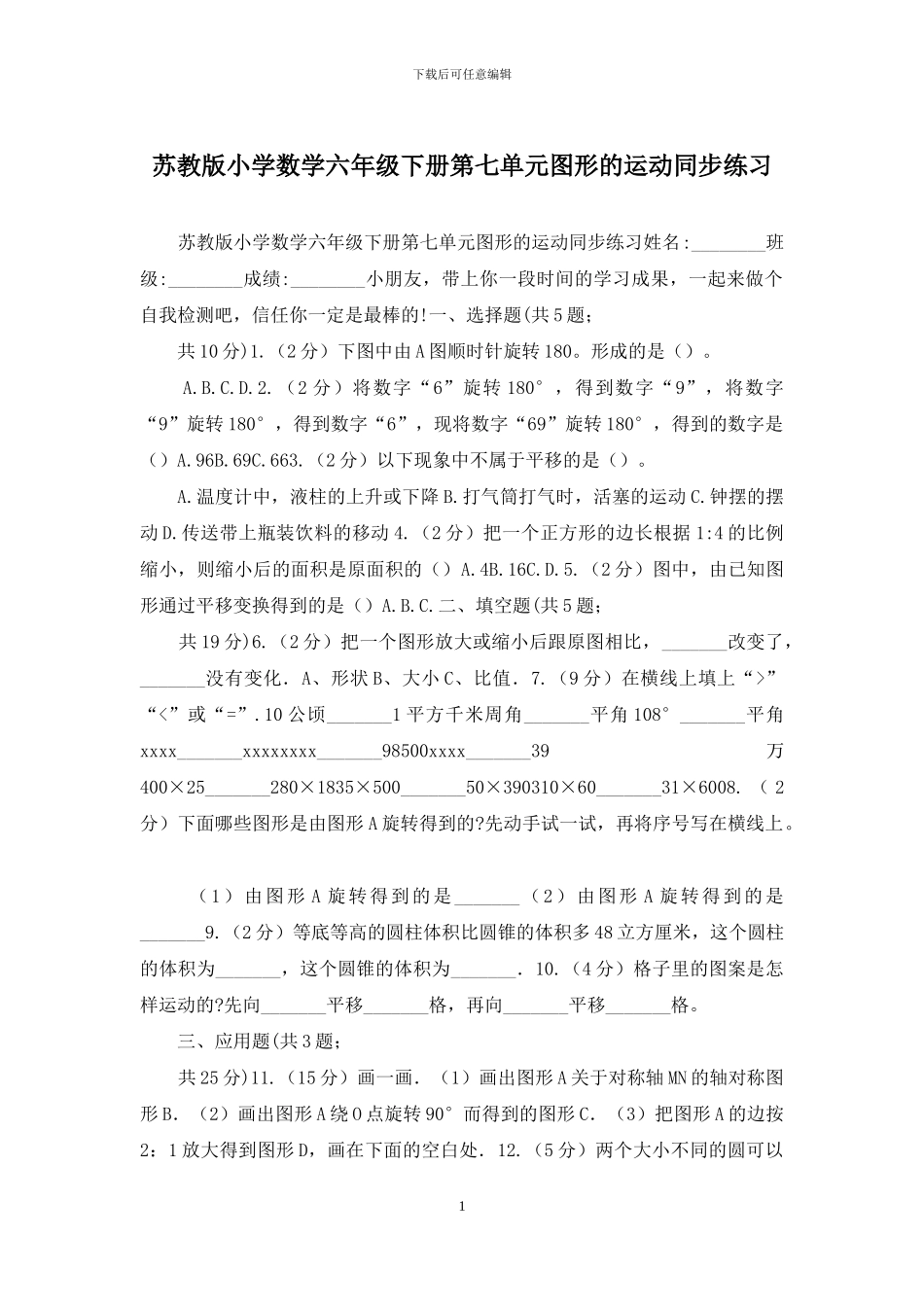 苏教版小学数学六年级下册第七单元图形的运动同步练习_第1页