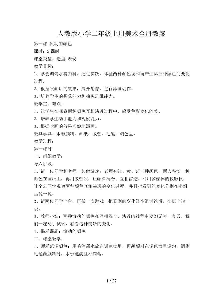 人教版小学二年级上册美术全册教案_第1页
