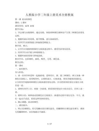 人教版小学二年级上册美术全册教案