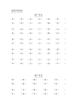 人教版小学二年级上册语文全册形近字组词归纳