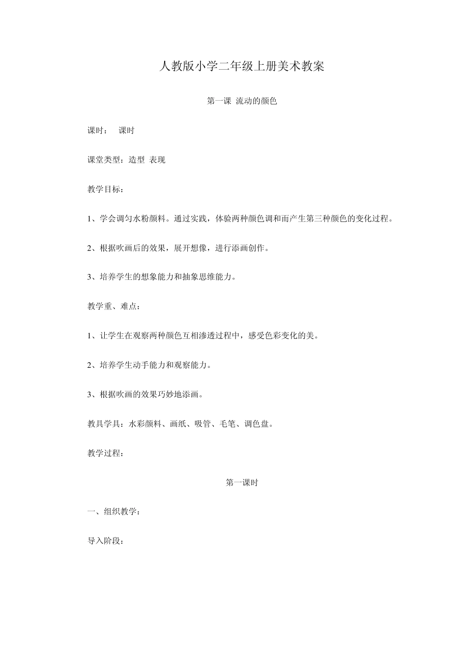 人教版小学二年级上册美术教案11_第1页